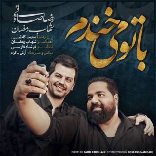 کاور آهنگ با تو می خندم از رضا صادقی، شهاب رمضان