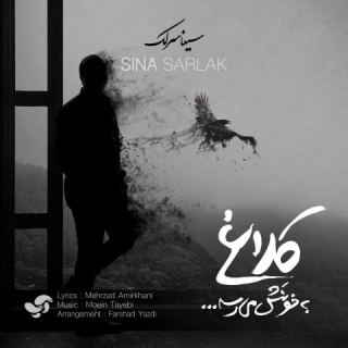 کاور آهنگ کلاغ به خونش میرسه از سینا سرلک