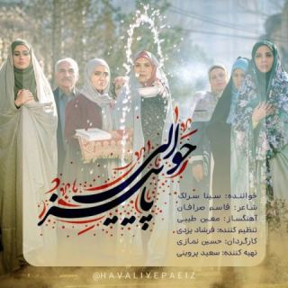 کاور آهنگ حوالی پاییز از سینا سرلک