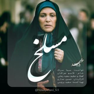 کاور آهنگ مسلخ از سینا سرلک