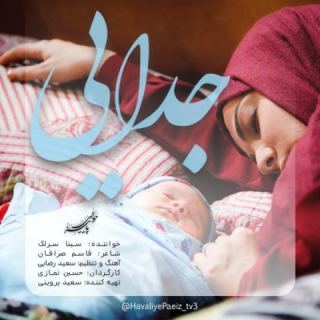 کاور آهنگ جدایی از سینا سرلک