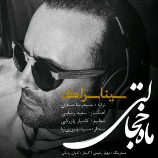 کاور آهنگ ماه خجالتی از سینا سرلک