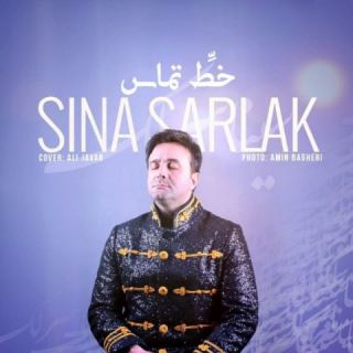 کاور آهنگ خط تماس از سینا سرلک
