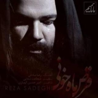 کاور آهنگ قرص ماه خونی از رضا صادقی