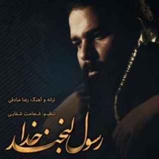 کاور آهنگ رسول لبخند خدا از رضا صادقی