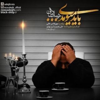 کاور آهنگ باید میومدی از رضا صادقی