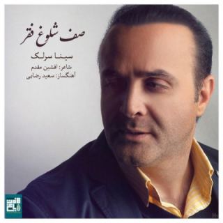 کاور آهنگ صف شلوغ فقر از سینا سرلک