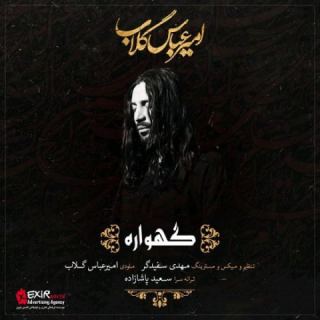 کاور آهنگ گهواره از امیرعباس گلاب