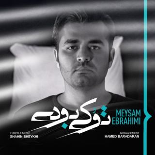 کاور آهنگ تو کی بودی از میثم ابراهیمی