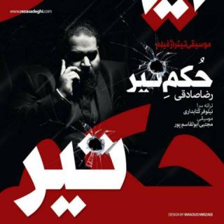 کاور آهنگ حکم تیر از رضا صادقی