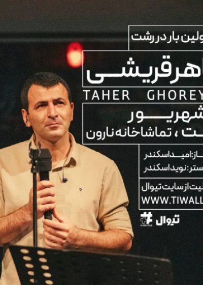 پوستر کنسرت طاهر قریشی | رشت