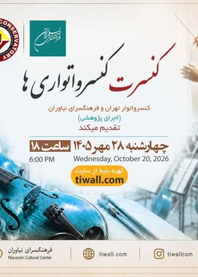 پوستر کنسرت کنسرواتواریها