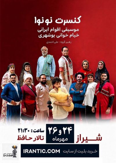 پوستر نو نوای بوشهر در شیراز