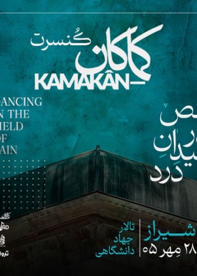 پوستر کنسرت کماکآن ؛ رقص در میدانِ دَرد
