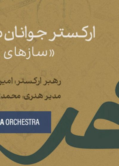 پوستر کنسرت ارکستر جوانان میترا (سازهای ایرانی)