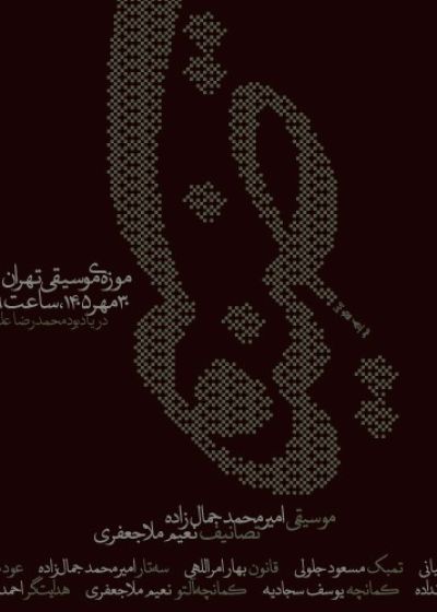 پوستر کنسرت «ضیافت» در یادبود محمدرضا علوی