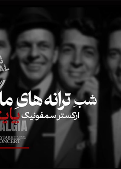 پوستر کنسرت ارکستر پایتخت