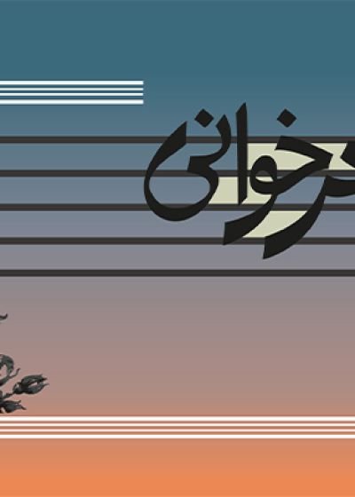 پوستر کنسرت گروه همنوازان چندمضراب