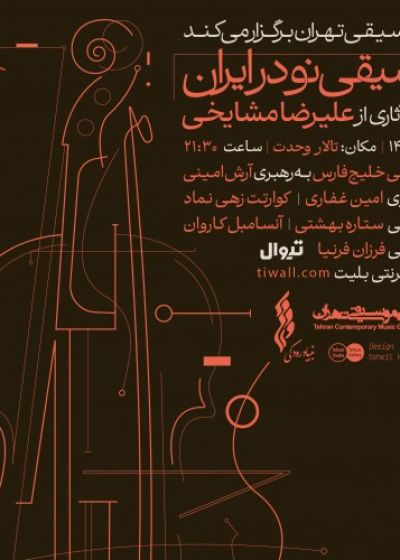 پوستر کنسرت موسیقی نو در ایران