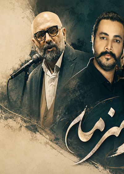 پوستر کنسرت گروه برگ ریز (حسین علیشاپور)