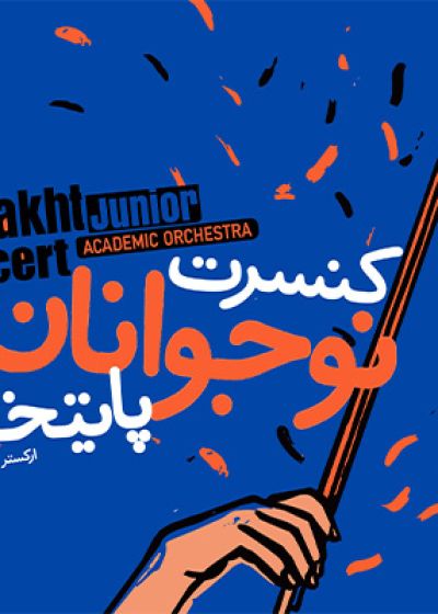 پوستر کنسرت ارکستر پایتخت