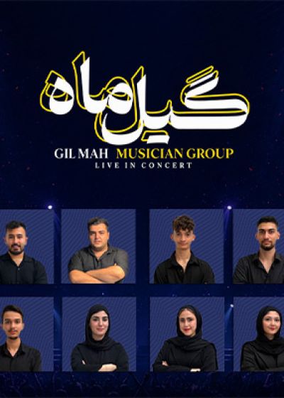پوستر کنسرت رشت گروه گیل ماه