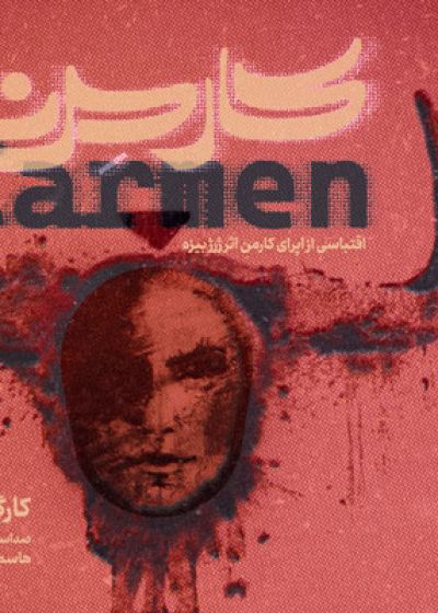 پوستر اپرای کارمن